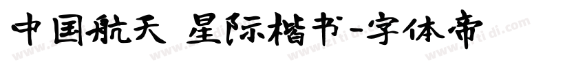 中国航天 星际楷书字体转换